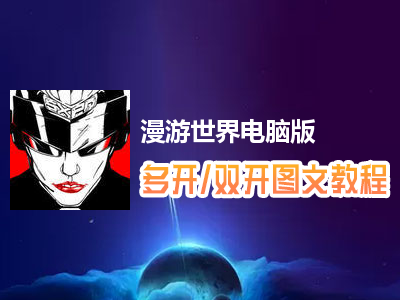 漫游世界怎么双开、多开？漫游世界双开、多开管理器使用图文教程