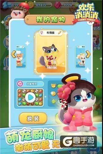 萌系消除《欢乐消消消》一款宠物与消除结合的微信小游戏