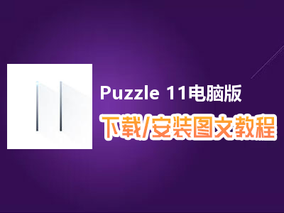 Puzzle 11电脑版下载、安装图文教程　含：官方定制版Puzzle 11电脑版手游模拟器
