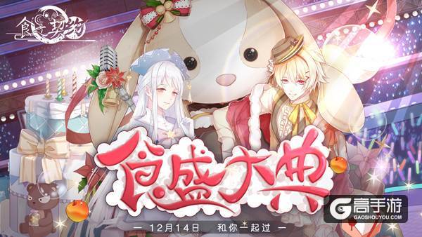 12月14日《食之契约》周年庆全新资料片即将上线