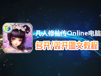 凡人修仙传Online怎么双开、多开？凡人修仙传Online双开、多开管理器使用图文教程