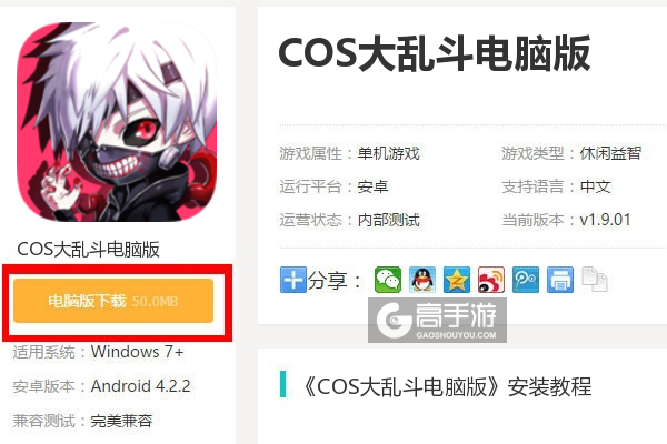  COS大乱斗电脑版下载