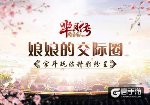 娘娘的交际圈 《芈月传之传奇佳人》宫斗玩法曝光