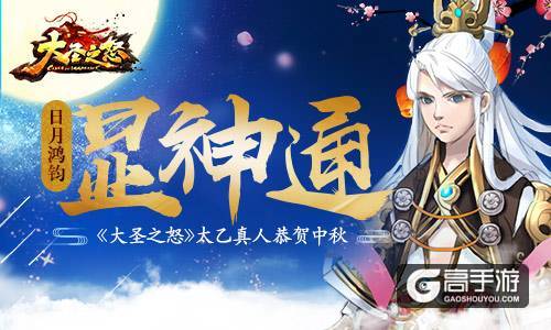 日月鸿钧显神通 《大圣之怒》太乙真人恭贺中秋