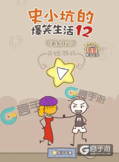 史小坑的爆笑生活12攻略大全 史小坑的爆笑生活12图文攻略 