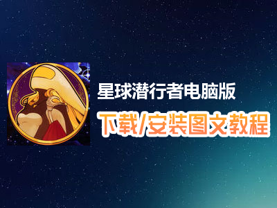 星球潜行者电脑版下载、安装图文教程　含：官方定制版星球潜行者电脑版手游模拟器