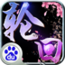 九世轮回icon