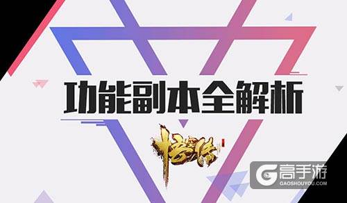玩出新高度 正版手游《悟空传》副本全解析