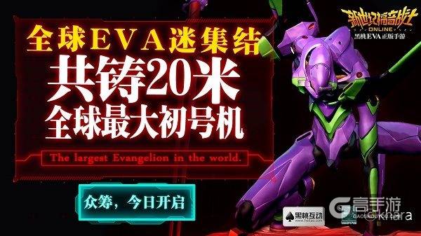世界最大EVA初号机完工50%：ChinaJoy亮相！