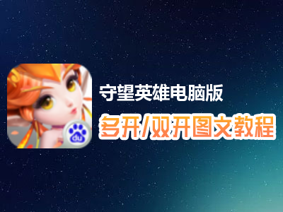 守望英雄怎么双开、多开？守望英雄双开、多开管理器使用图文教程