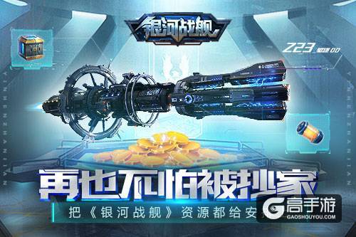 再也不怕被抄家 《银河战舰》资源保护暗渡陈仓