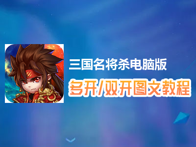 三国名将杀怎么双开、多开？三国名将杀双开、多开管理器使用图文教程