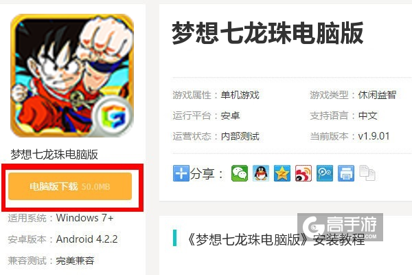 梦想七龙珠电脑版下载