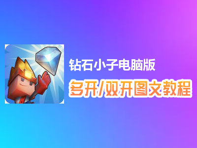 钻石小子怎么双开、多开？钻石小子双开、多开管理器使用图文教程