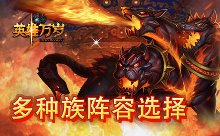 英雄万岁删档内测将结束，12月不删档上线！
