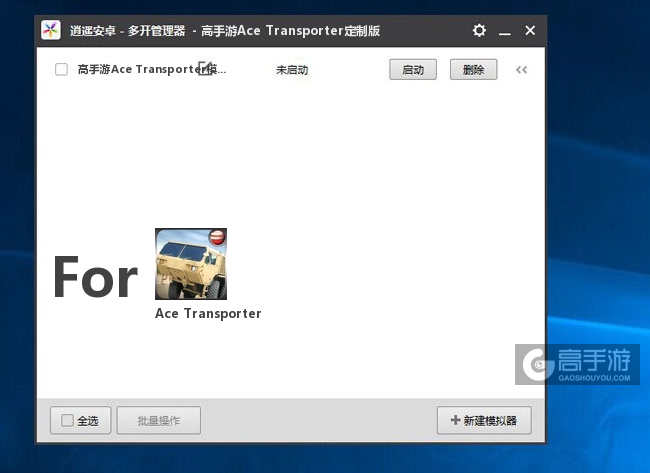 Ace Transporter双开/多开管理器主界面