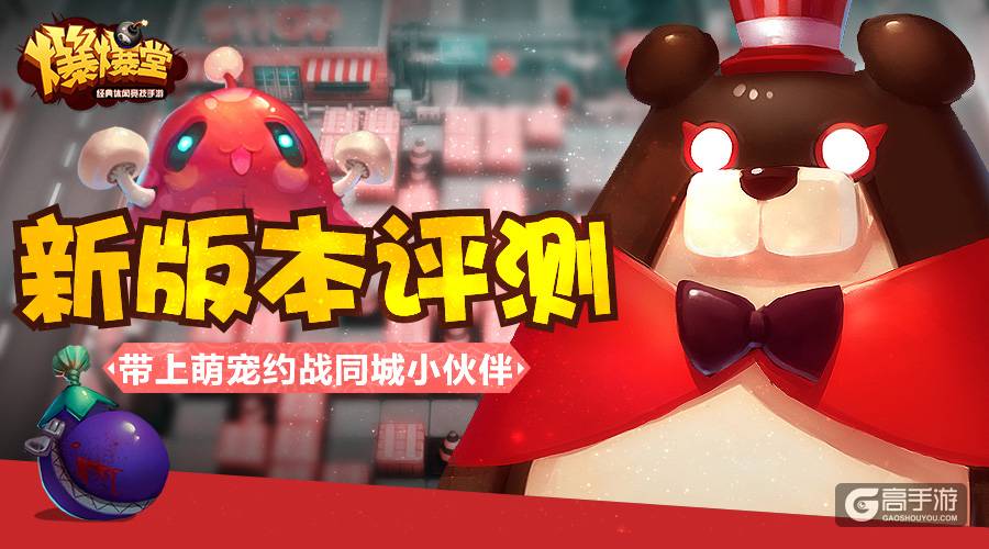 《爆爆堂》新版本评测：带上萌宠约战同城小伙伴！