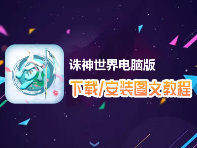 诛神世界电脑版下载、安装图文教程　含：官方定制版诛神世界电脑版手游模拟器