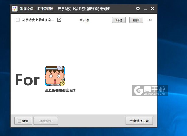 史上最难强迫症游戏双开/多开管理器主界面