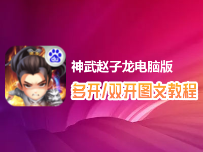 神武赵子龙怎么双开、多开？神武赵子龙双开、多开管理器使用图文教程
