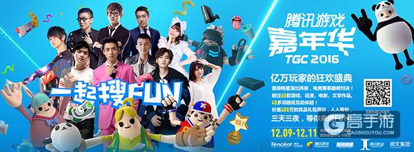 2016腾讯嘉年华成都举行 TGC明星大猜想