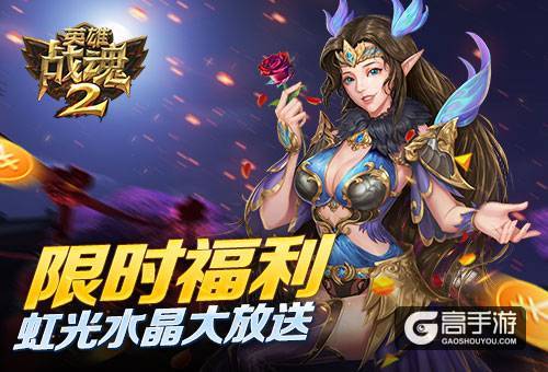 限时福利《英雄战魂2》虹光水晶大放送