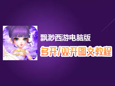 飘渺西游怎么双开、多开？飘渺西游双开、多开管理器使用图文教程