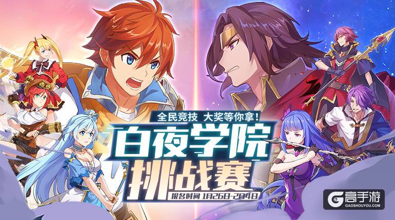 《光影对决》首发赛事启动：白夜学院挑战赛今日开启！