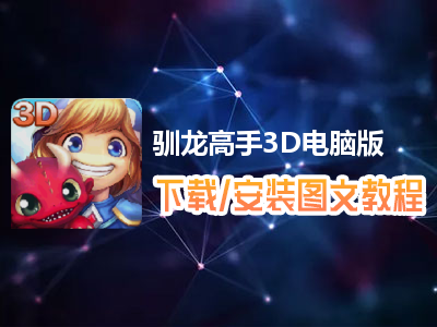 驯龙高手3D电脑版下载、安装图文教程　含：官方定制版驯龙高手3D电脑版手游模拟器