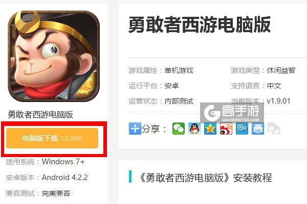  勇敢者西游电脑版下载
