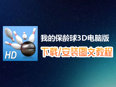 我的保龄球3D电脑版下载、安装图文教程　含：官方定制版我的保龄球3D电脑版手游模拟器