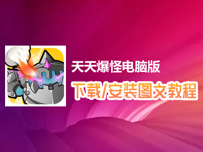 天天爆怪电脑版下载、安装图文教程　含：官方定制版天天爆怪电脑版手游模拟器
