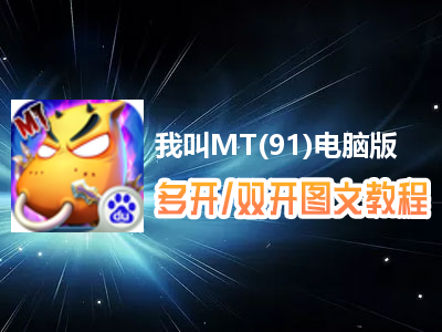 我叫MT(91)怎么双开、多开？我叫MT(91)双开、多开管理器使用图文教程