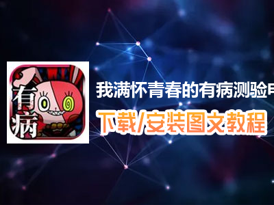 我满怀青春的有病测验电脑版下载、安装图文教程　含：官方定制版我满怀青春的有病测验电脑版手游模拟器
