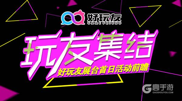 玩友集结放肆PLAY！ 2016CJ好玩友展台首日