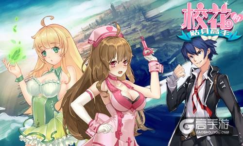 《校花的贴身高手》AppStore 8月9日上架