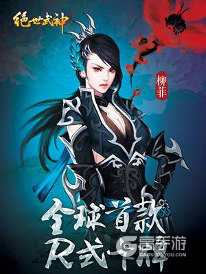 全部36D 《绝世武神》手游探秘6大女主真相
