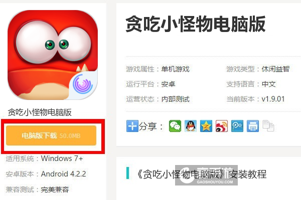  贪吃小怪物电脑版下载