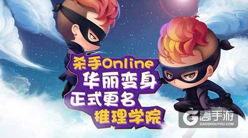 《杀手Online》更名《推理学院》，2017年开启全新的篇章