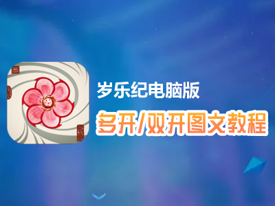 岁乐纪怎么双开、多开？岁乐纪双开、多开管理器使用图文教程
