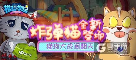 《推理学院》新玩法驾到！全新游戏：炸弹猫热力来袭
