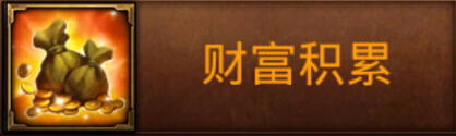 全民奇迹财富积累成就图鉴 财富积累成就大全