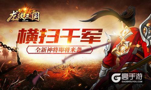 横扫千军 《龙纹三国》全新神将即将来袭
