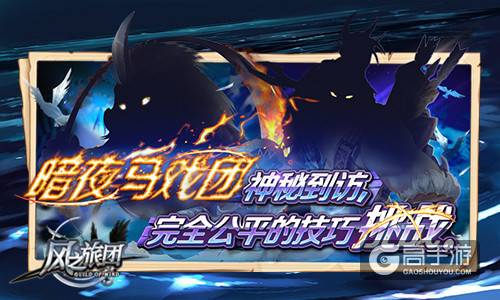 破天封魔真勇士 《风之旅团》马戏团玩法开启