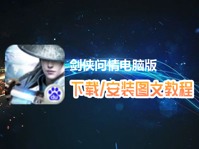 剑侠问情电脑版下载、安装图文教程　含：官方定制版剑侠问情电脑版手游模拟器