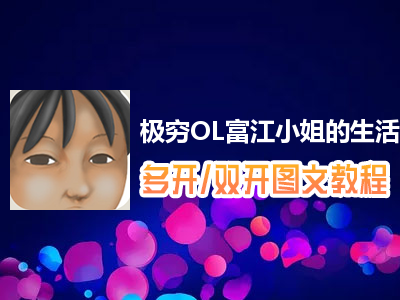 极穷OL富江小姐的生活怎么双开、多开？极穷OL富江小姐的生活双开、多开管理器使用图文教程