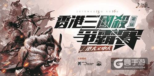 聪明人玩的游戏 三国杀香港上演高校争霸