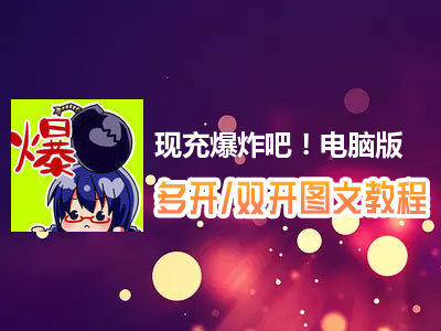 现充爆炸吧！怎么双开、多开？现充爆炸吧！双开、多开管理器使用图文教程