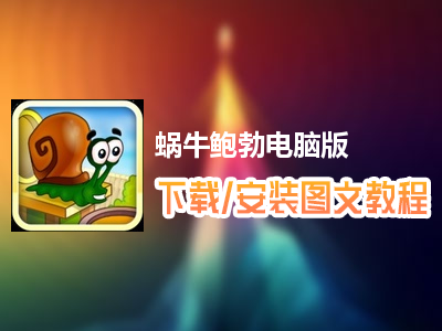 蜗牛鲍勃电脑版下载、安装图文教程　含：官方定制版蜗牛鲍勃电脑版手游模拟器