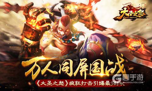 万人同屏国战 《大圣之怒》疯狂打击引爆最强PK